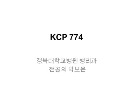 KCP 774 경북대학교병원 병리과 전공의 박보은. M/28 좌측 전 종격동에 약 5.6 cm 크기의 종괴 좌측 폐문부와 하엽, 중엽에도 결절 두꺼워진 엽간격막 좌측 두정엽에 부종과 출혈을 동반한 병변 α fetoprotein 20,051.0 ng/ml, CEA 7.5.