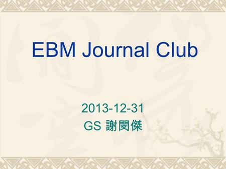 EBM Journal Club 2013-12-31 GS 謝閔傑. 題目 對於治療急性壞死性胰臟炎病患有需要使用抗生 素治療嗎？