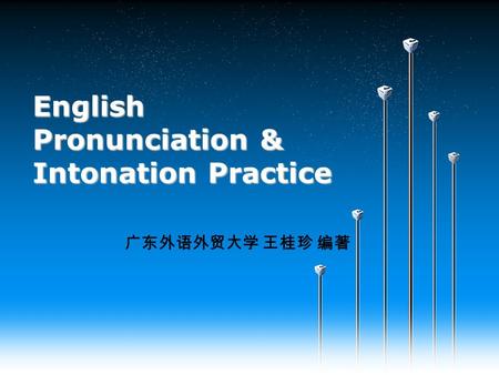 English Pronunciation & Intonation Practice 广东外语外贸大学 王桂珍 编著.