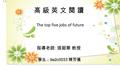 高 級 英 文 閱 讀高 級 英 文 閱 讀 The top five jobs of future 指導老師 : 張韶華 教授 學生： 9a2c0033 陳芳儀.