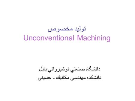 توليد مخصوص Unconventional Machining