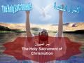 سر الميرون The Holy Sacrament of Chrismation. الأناجيل The Gospels - فلما اعتمد يسوع صعد للوقت من الماء و اذا السماوات قد انفتحت له فراى روح الله نازلا.