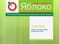 YABLOKO Yabloko Russian United Democratic Party. The Russian United Democratic Party Yabloko (Russian: Российская объединённая демократическая партия.