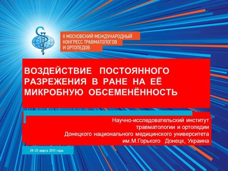 Www.traumatic.ru 24–25 марта 2011 года ВОЗДЕЙСТВИЕ ПОСТОЯННОГО РАЗРЕЖЕНИЯ В РАНЕ НА ЕЁ МИКРОБНУЮ ОБСЕМЕНЁННОСТЬ Научно-исследовательский институт травматологии.