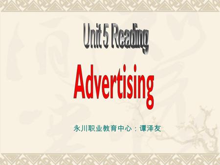 永川职业教育中心：谭泽友. What will you take into consideration when you decide to buy something? The basic two factors: Things completel y new to you Things repeatedl.