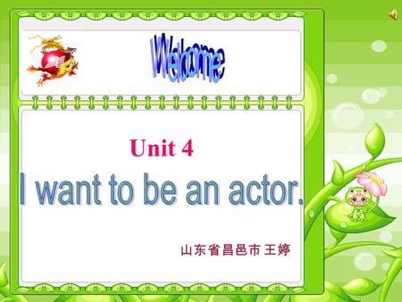 Unit 4 山东省昌邑市 王婷 Language goal In this unit, students learn to talk about jobs. New language What do you do? I’m a reporter. What does he do? He’s a.