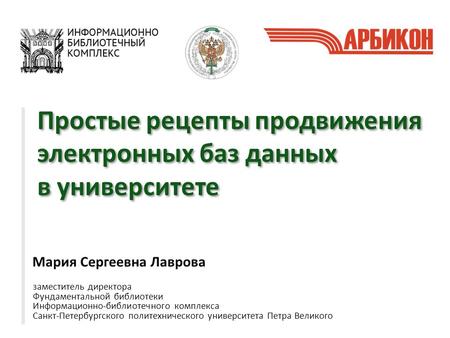 Простые рецепты продвижения электронных баз данных в университете Простые рецепты продвижения электронных баз данных в университете Мария Сергеевна Лаврова.