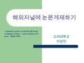 해외저널에 논문게재하기 고려대학교 이상민 “scholarly work is rooted in the lively exchange of ideas – conversation at its best” (Huff 1999)