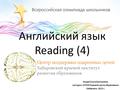 Английский язык Reading (4) Хмара Ольга Евгеньевна, методист, КГАОУ Краевой центр образования Хабаровск, 2015 г.