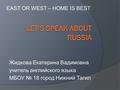 EAST OR WEST – HOME IS BEST Жидкова Екатерина Вадимовна учитель английского языка МБОУ № 18 город Нижний Тагил.