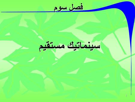 1 فصل سوم سينماتيك مستقيم. 2 محتواي فصل   تعريف مجموعه فازي   تابع عضويت   نمايش مجموعه هاي فازي   برش آلفا   متغيرهاي زباني   ساخت مجموعه.