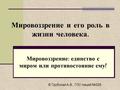 Мировоззрение и его роль в жизни человека.