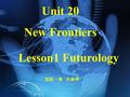 Lesson1 Futurology 宜阳一高 关晓明 Unit 20 New Frontiers.