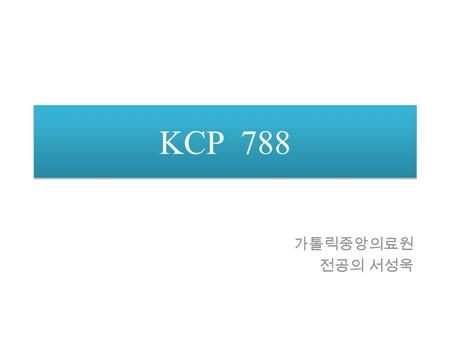 KCP 788 가톨릭중앙의료원 전공의 서성욱. Clinical History F/39 특이 병력 없음 건강검진시 부인과 이상소견 자궁경부 세포학검사 후 원추절제술 및 자궁 절제술 시행 슬라이드는 자궁경부 액상도말표본.