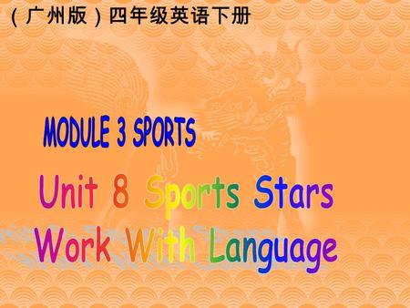 （广州版）四年级英语下册 Hop, hop, hop, hop, hop, hop, high or low? Run, run, run, run, run, run, fast or slow? We run, we run, we hop, we hop, And never stop.