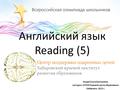 Английский язык Reading (5) Хмара Ольга Евгеньевна, методист, КГАОУ Краевой центр образования Хабаровск, 2015 г.