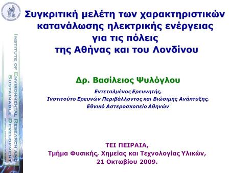 Δρ. Βασίλειος Ψυλόγλου Εντεταλμένος Ερευνητής, Ινστιτούτο Ερευνών Περιβάλλοντος και Βιώσιμης Ανάπτυξης, Εθνικό Αστεροσκοπείο Αθηνών Συγκριτική μελέτη των.