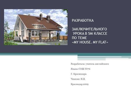 РАЗРАБОТКА ЗАКЛЮЧИТЕЛЬНОГО УРОКА В 5М КЛАССЕ ПО ТЕМЕ «MY HOUSE