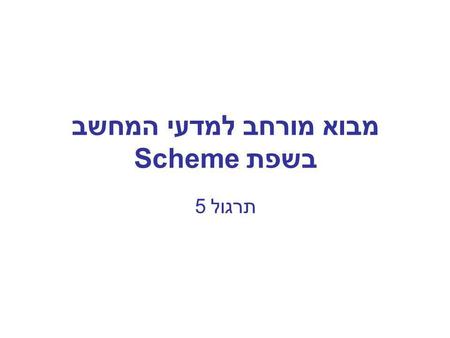 מבוא מורחב למדעי המחשב בשפת Scheme תרגול 5. 2 List Utilities Scheme built-in procedures –(list x y z...) –(list-ref lst index) –(length lst) –(append.