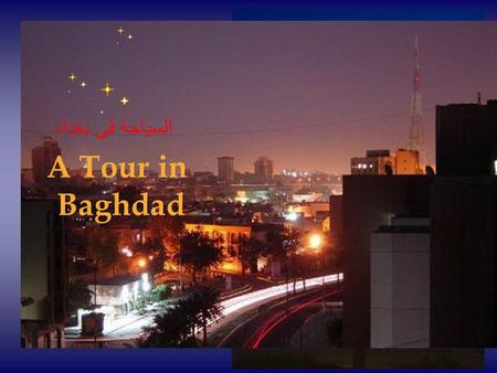 A Tour in Baghdad السياحة في بغداد. i Baghdadi Museum.