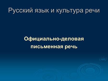 Русский язык и культура речи Официально-деловая письменная речь.