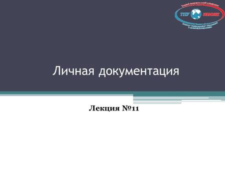 Личная документация Лекция №11. Определение Личные документы – это документы, обслуживающие потребности одного человека, участвующего в деловой коммуникации.