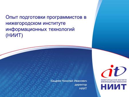 Опыт подготовки программистов в нижегородском институте информационных технологий (НИИТ) Кащеев Николай Иванович директор НИИТ.