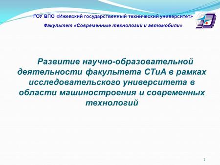 Развитие научно-образовательной деятельности факультета СТиА в рамках исследовательского университета в области машиностроения и современных технологий.