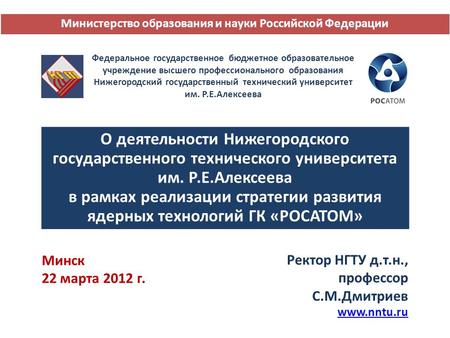 О деятельности Нижегородского государственного технического университета им. Р.Е.Алексеева в рамках реализации стратегии развития ядерных технологий ГК.