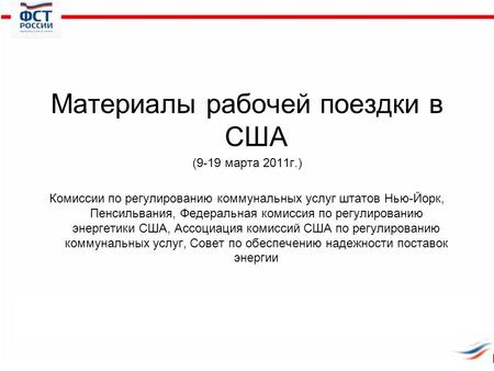 Материалы рабочей поездки в США (9-19 марта 2011г.) Комиссии по регулированию коммунальных услуг штатов Нью-Йорк, Пенсильвания, Федеральная комиссия по.