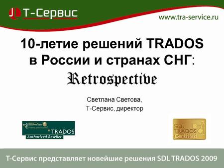 10-летие решений TRADOS в России и странах СНГ: Retrospective Светлана Светова, Т-Сервис, директор.