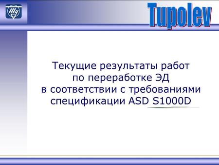 Текущие результаты работ по переработке ЭД в соответствии с требованиями спецификации ASD S1000D.