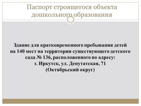 Паспорт строящегося объекта дошкольного образования Здание для кратковременного пребывания детей на 140 мест на территории существующего детского сада.