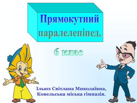 Ільюх Світлана Миколаївна, Ковельська міська гімназія.