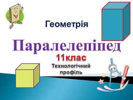 Паралелепіпед Геометрія. Зібратися разом – це початок. Триматися разом – це прогрес. Працювати разом – це успіх. Г. Форд.