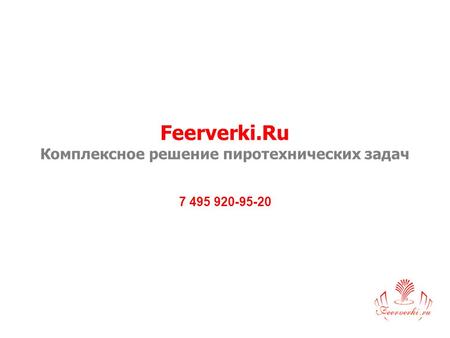 Feerverki.Ru Комплексное решение пиротехнических задач 7 495 920-95-20.