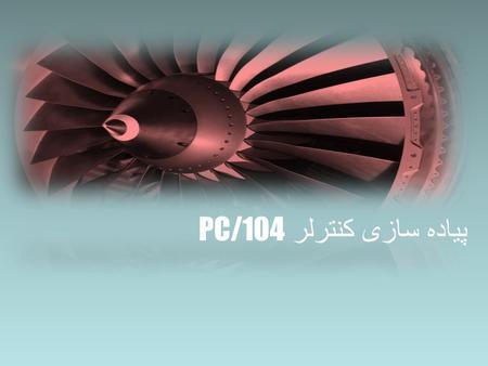 پیاده سازی کنترلر PC/104. Contents PC/104 پیاده سازی کنترلر HILتست 1.