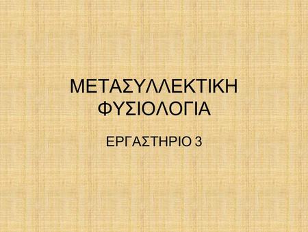 ΜΕΤΑΣΥΛΛΕΚΤΙΚΗ ΦΥΣΙΟΛΟΓΙΑ ΕΡΓΑΣΤΗΡΙΟ 3. Μετασυλλεκτική Εργ3-Λιοσάτου Γ.2 ΒΙΟΛΟΓΙΚΟΙ ΠΑΡΑΓΟΝΤΕΣ ΠΟΥ ΕΠΗΡΕΑΖΟΥΝ ΤΗ ΦΘΟΡΑ ΤΩΝ ΟΠΩΡΟΚΗΠΕΥΤΙΚΩΝ Αναπνοή Η λειτουργία.