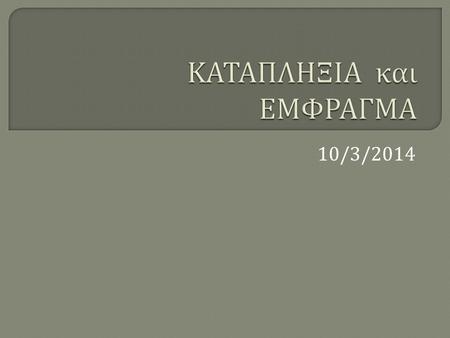 10/3/2014. Εμφραγμα - Στηθαγχη - Πονος στο στηθος : Εμφραγμα μυοκαρδιου λεμε την βαρυτατη εκεινη κατασταση που οφειλεται στην αποφραξη που μπορει να γινει.