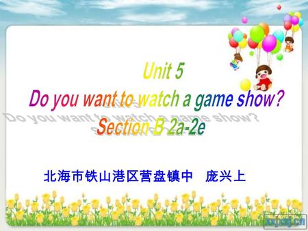 北海市铁山港区营盘镇中 庞兴上. cartoon 1.Do you like to watch cartoons? 2.What is your favorite cartoon? 3.Why do you like it?