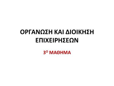 ΟΡΓΑΝΩΣΗ ΚΑΙ ΔΙΟΙΚΗΣΗ ΕΠΙΧΕΙΡΗΣΕΩΝ 3 Ο ΜΑΘΗΜΑ. ΟΙ ΜΕΓΑΛΕΣ ΕΠΙΧΕΙΡΗΣΕΙΣ Η δημιουργία μεγάλων επιχειρήσεων είναι ένα από τα χαρακτηριστικά του 20 ου αιώνα.