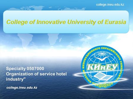 Колледж Инновационного Евразийского университета college.ineu.edu.kz Specialty 0507000 Organization of service hotel industry college.ineu.edu.kz.