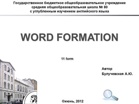 Государственное бюджетное общеобразовательное учреждение средняя общеобразовательная школа № 80 с углубленным изучением английского языка ©июнь, 2012 WORD.