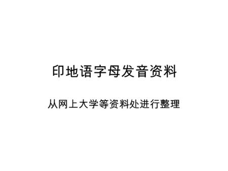 印地语字母发音资料 从网上大学等资料处进行整理 元音发音 HindiMaatraas 发音标示笔划发音播放发音简明 A a अ a/u as in cut, but, about 发音说明 : A low-mid or mid central unrounded vowel, similar to.