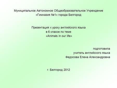 Муниципальное Автономное Общеобразовательное Учреждение «Гимназия №1» города Белгород Презентация к уроку английского языка в 6 классе по теме «Animals.