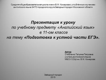 Средняя общеобразовательная школа имени В.М. Комарова с углублённым изучением английского языка ЗАТО городского округа Звёздный городок Московской области.