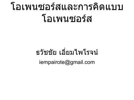 โอเพนซอร์สและการคิดแบบ โอเพนซอร์ส ธวัชชัย เอี่ยมไพโรจน์