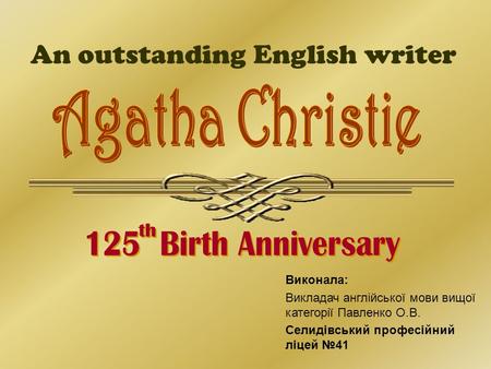 An outstanding English writer Виконала: Викладач англійської мови вищої категорії Павленко О.В. Селидівський професійний ліцей №41.