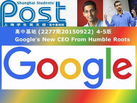 高中基础 (2277 期 20150922) 4-5 版 Google ’ s New CEO From Humble Roots.