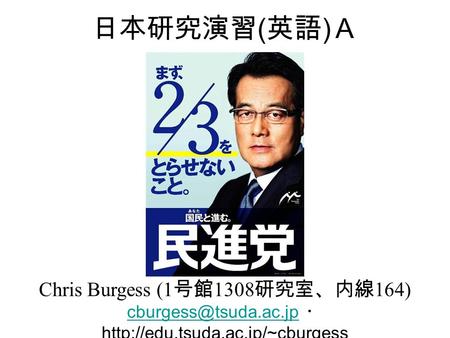 日本研究演習 ( 英語 ) Ａ Chris Burgess (1 号館 1308 研究室、内線 164) ・